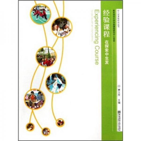 經(jīng)驗課程：在探索中生發(fā)