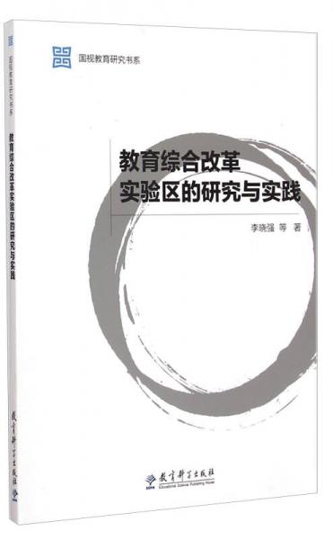 國(guó)視教育研究書(shū)系：教育綜合改革實(shí)驗(yàn)區(qū)的研究與實(shí)踐