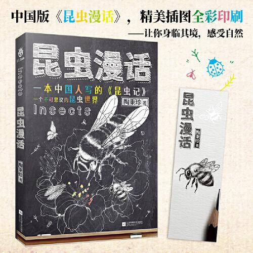 昆蟲漫話  生物學(xué)家陶秉珍教授所著的生物科普讀物，百余張精美四色手繪插圖，一本中國人寫的《昆蟲記》