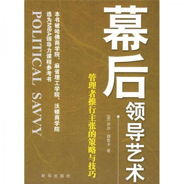 管理者推行主張的策略與技巧：幕后領(lǐng)導藝術(shù)