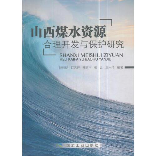 山西煤水资源合理开发与保护研究