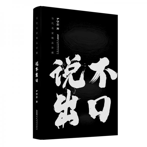 說不出 中國現(xiàn)當(dāng)代文學(xué) 尹學(xué)蕓 新華正版
