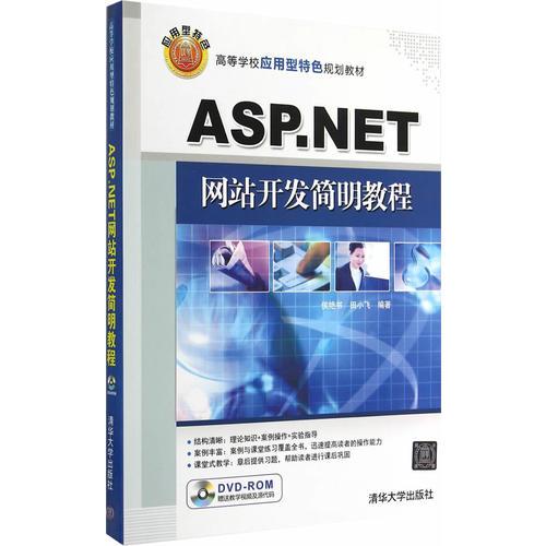 ASP.NET網(wǎng)站開發(fā)簡明教程
