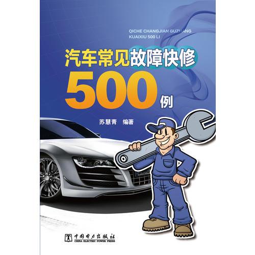 汽車常見故障快修500例