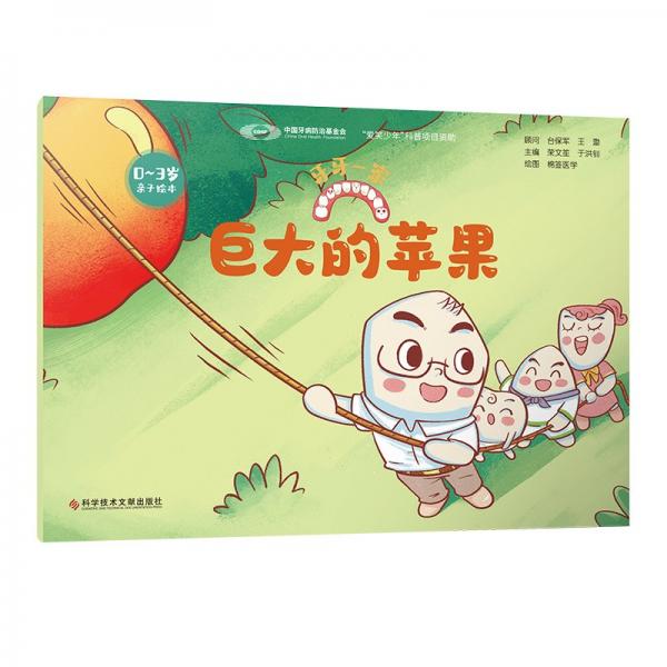 巨大的蘋果 榮文笙,于洪釗 編 棉簽醫(yī)學(xué) 繪