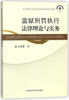 監(jiān)獄刑罰執(zhí)行法律理論與實(shí)務(wù)