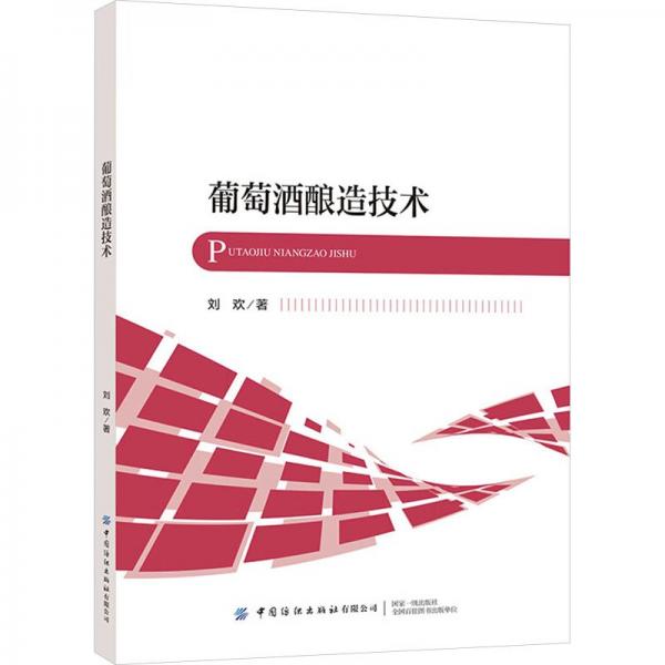 葡萄酒釀造技術(shù)
