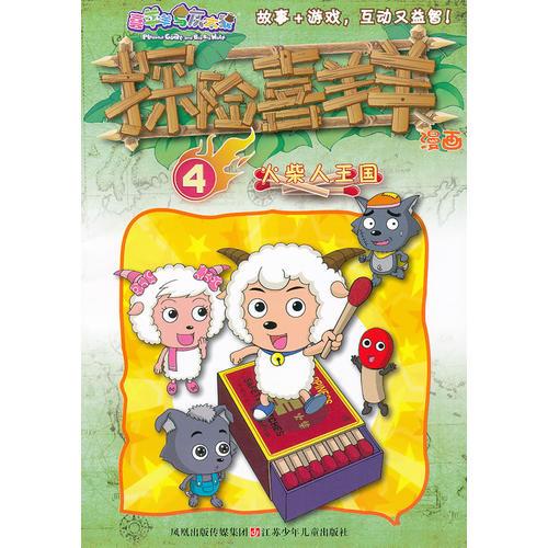探險(xiǎn)喜羊羊漫畫 4火柴人王國