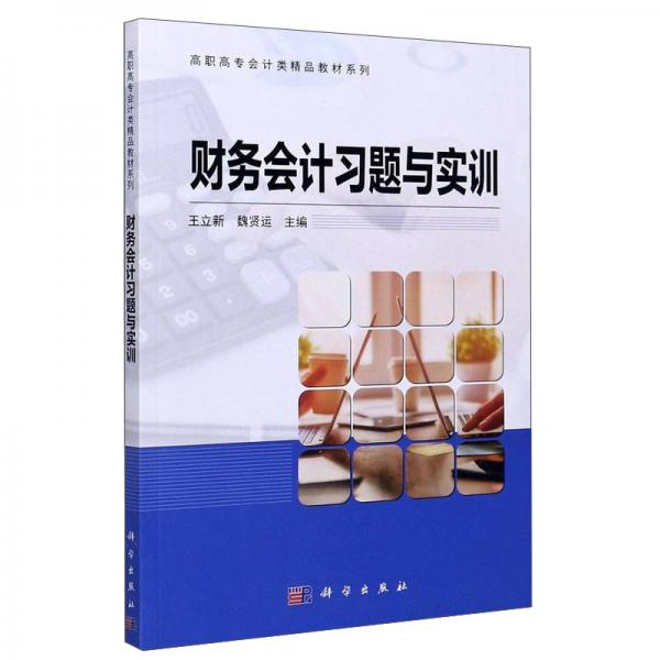財務(wù)會計習(xí)題與實訓(xùn)/高職高專會計類精品教材系列
