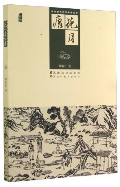中國古典文學(xué)名著叢書：花月痕