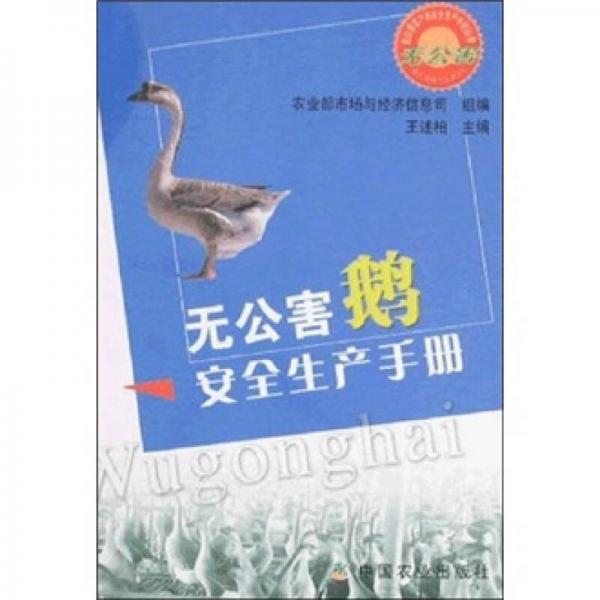 無公害鵝安全生產手冊