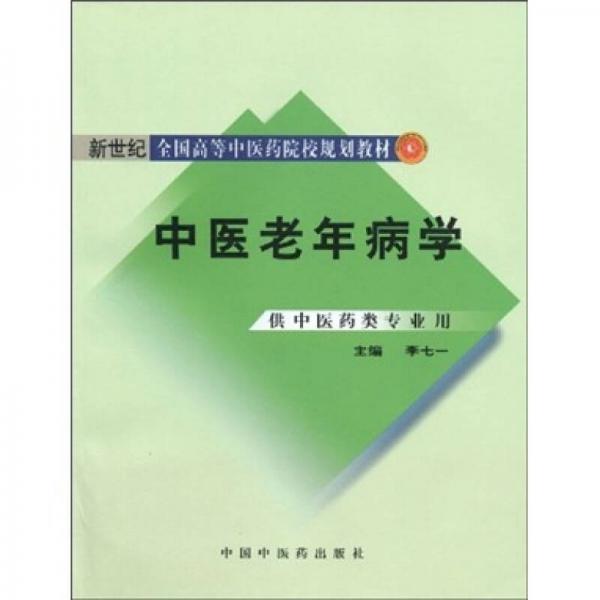 新世紀(jì)全國(guó)高等中醫(yī)藥院校規(guī)劃教材：中醫(yī)老年病學(xué)（供中醫(yī)藥類專業(yè)用）