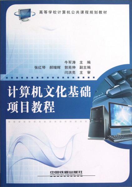 ：計(jì)算機(jī)文化基礎(chǔ)項(xiàng)目教程