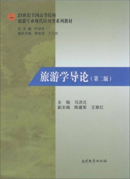 旅游學(xué)導(dǎo)論（第二版）