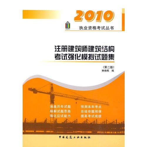 【年末清倉】2010注冊建筑師建筑結(jié)構(gòu)考試強(qiáng)化模擬試題集