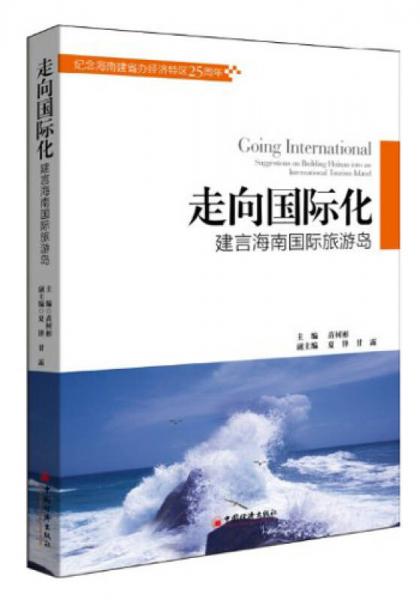 走向國際化：建言海南國際旅游島