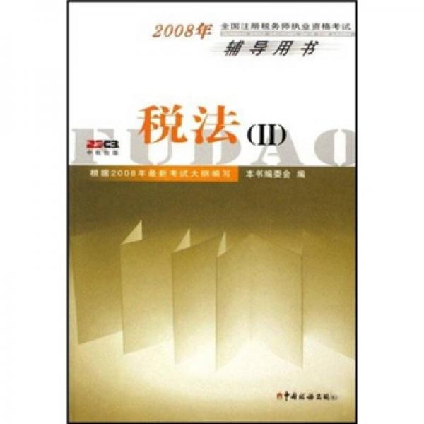 全国注册税务师执业资格考试辅导用书：税法2（2008年）