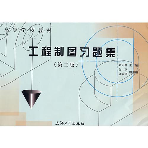 工程制图习题集