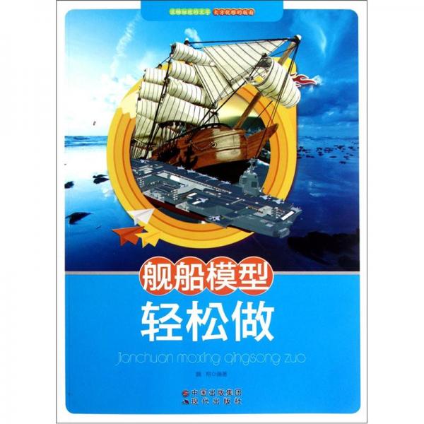 艦船模型輕松做