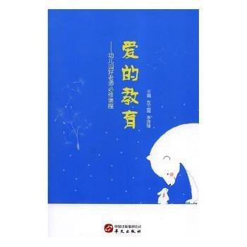 全新正版圖書(shū) 愛(ài)的教育:幼兒園好老師必修課程左玉霞華文出版社9787507549317 黎明書(shū)店