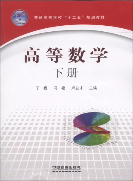 高等數(shù)學(xué). 下冊(cè)