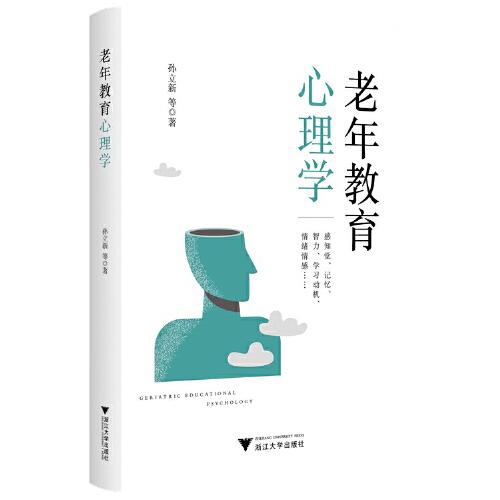 老年教育心理學