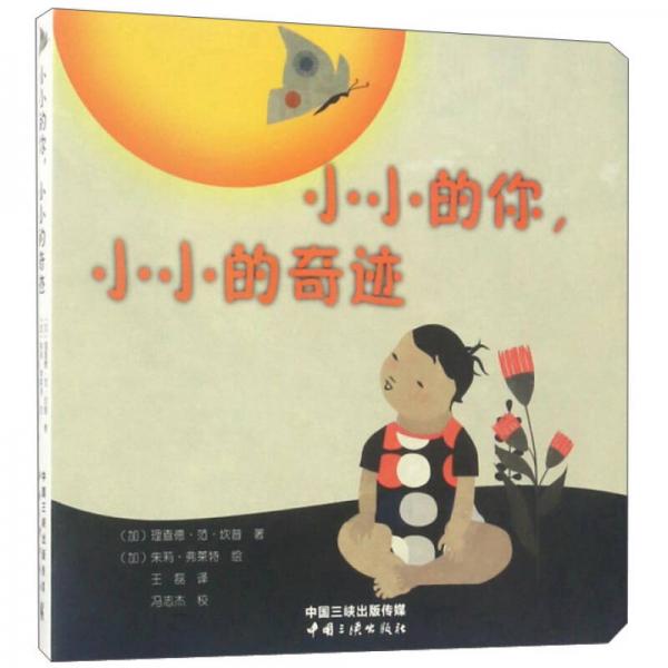 小小的你，小小的奇跡