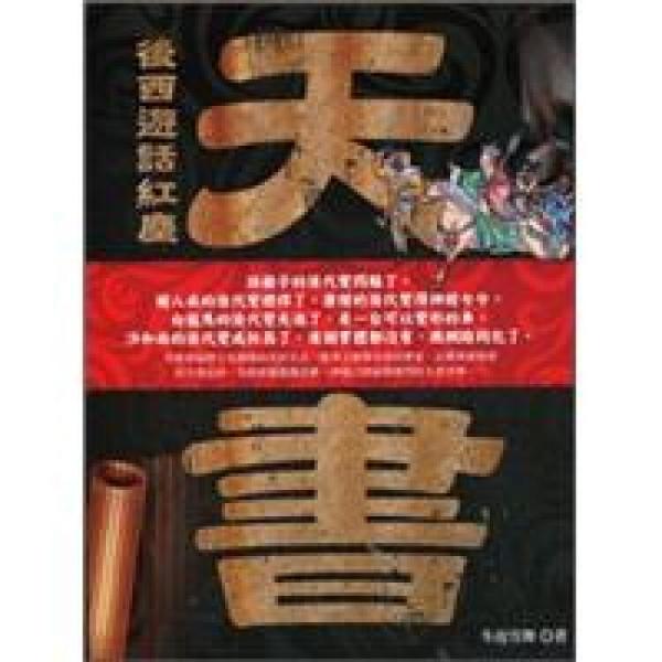 天書(shū)：后西遊話紅塵
