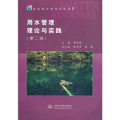 用水管理理论与实践 (第二版)(水资源管理知识丛书 5)
