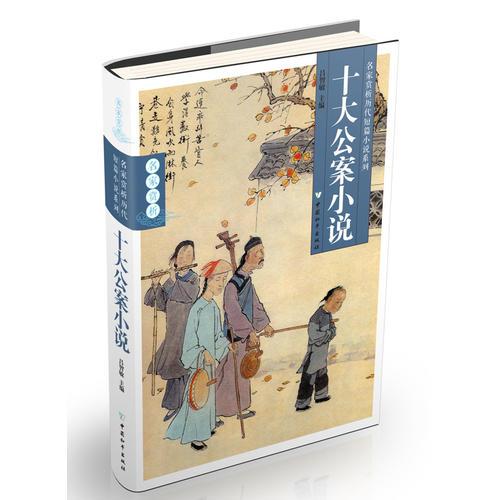 十大公案小說