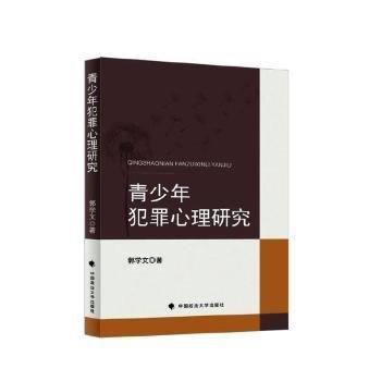 全新正版圖書 青少年犯罪心理研究郭學(xué)文中國政法大學(xué)出版社9787576411089