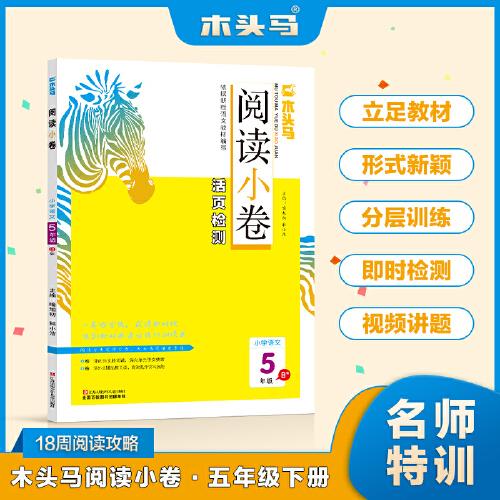 木頭馬閱讀小卷小學(xué)語文5年級 B版閱讀理解專項訓(xùn)練活頁檢測