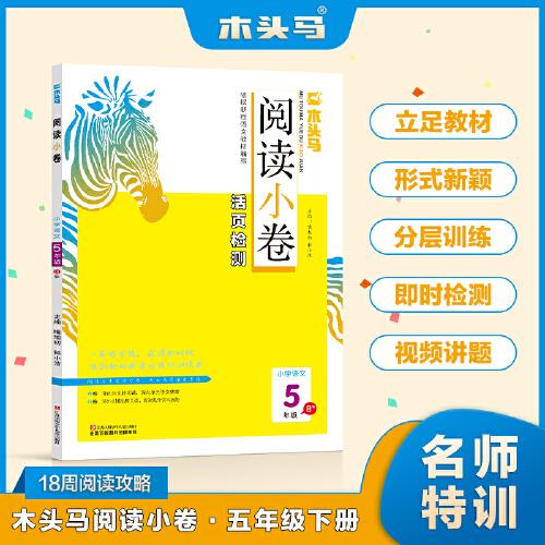 木头马阅读小卷小学语文5年级 B版阅读理解专项训练活页检测