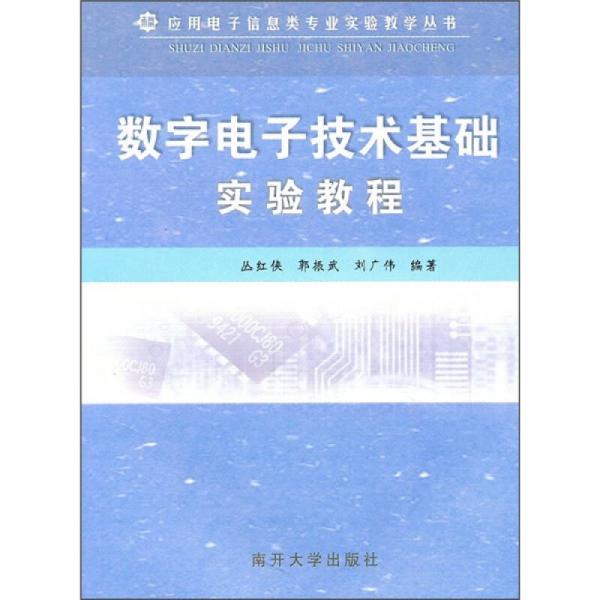 數(shù)字電子技術(shù)基礎(chǔ)實(shí)驗(yàn)教程