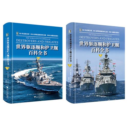 世界驱逐舰和护卫舰百科全书