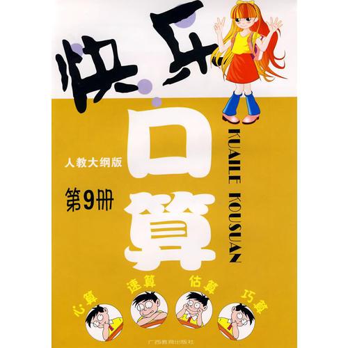 快樂口算：第9冊(cè)