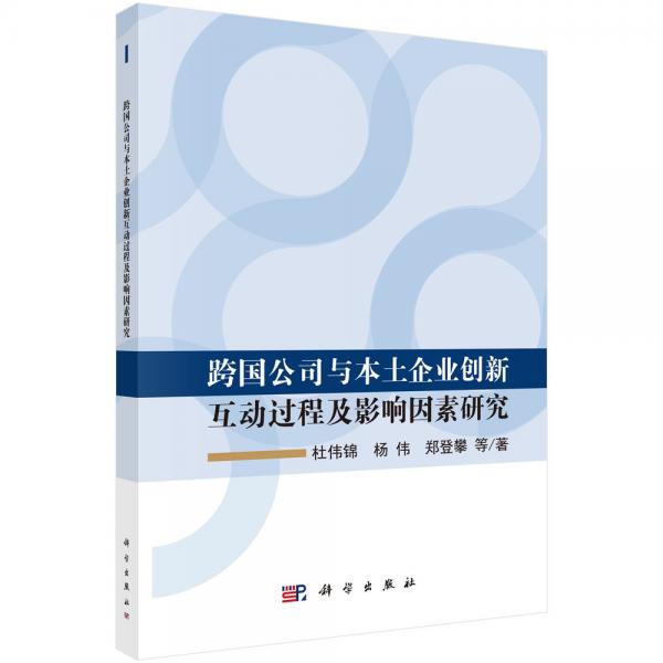 跨國公司與本土企業(yè)創(chuàng)新互動過程及影響因素研究