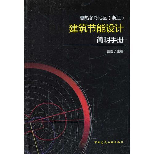 夏热冬冷地区（浙江）建筑节能设计简明手册