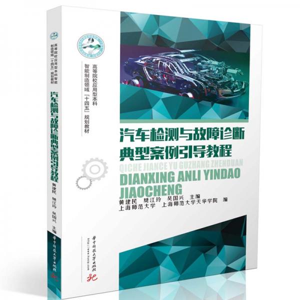 汽車檢測與故障診斷典型案例引導(dǎo)教程