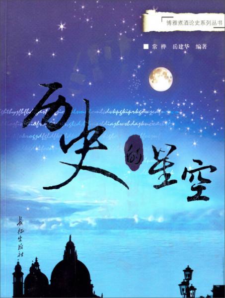 博雅煮酒論史系列叢書：歷史的星空