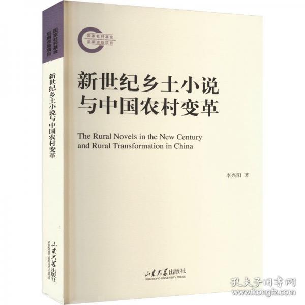 新世紀(jì)鄉(xiāng)土小說與中國農(nóng)村變革