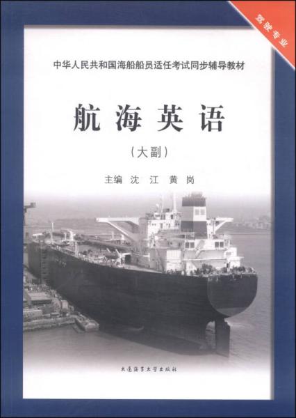 中华人民共和国海船船员适任考试同步辅导教材：航海英语（大副 驾驶专业）
