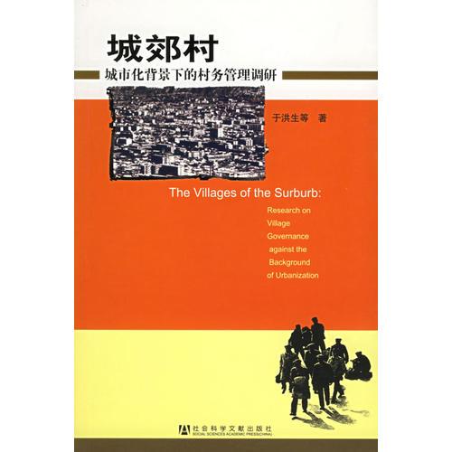 城效村：城市化背景下的村务管理调研