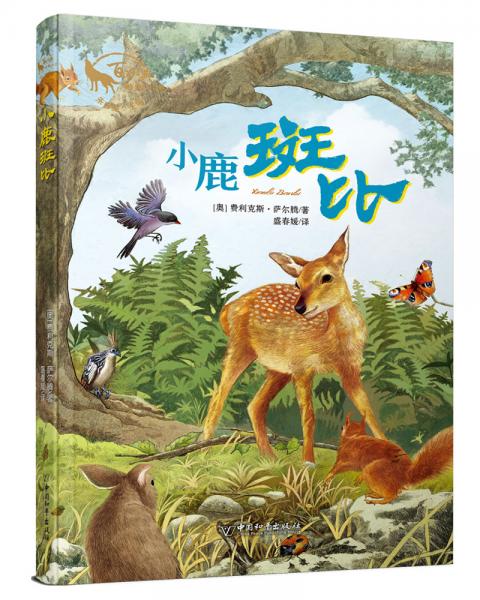 小鹿斑比朱自強(qiáng)主編百年經(jīng)典動(dòng)物小說