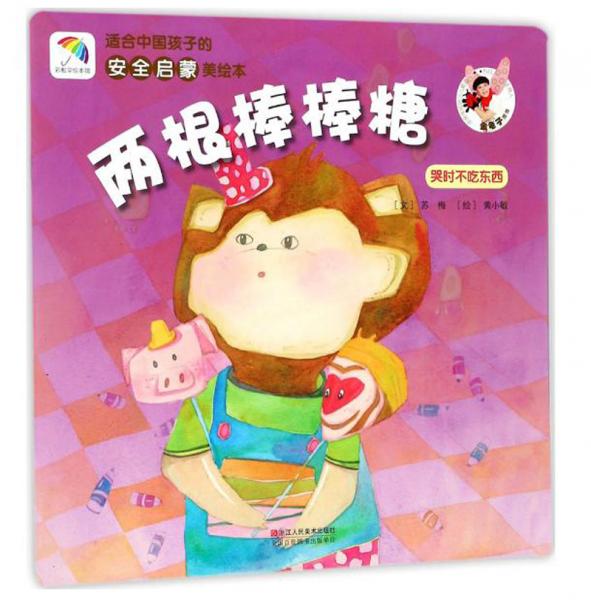 适合中国孩子的安全启蒙美绘本：两根棒棒糖