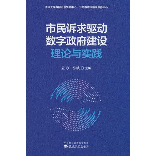 市民訴求驅(qū)動數(shù)字政府建設(shè)理論與實踐