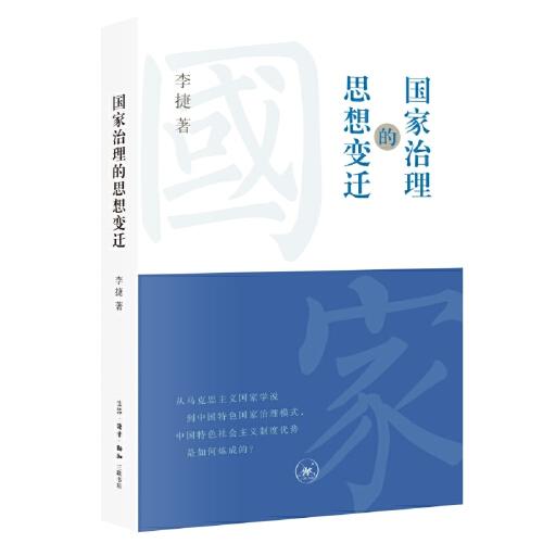 國(guó)家治理的思想變遷