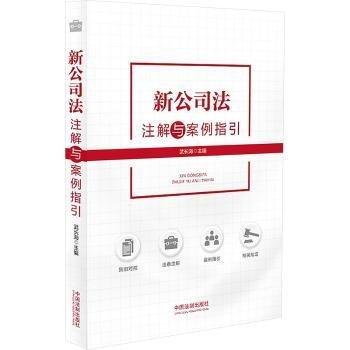新公司法注解與案例指引