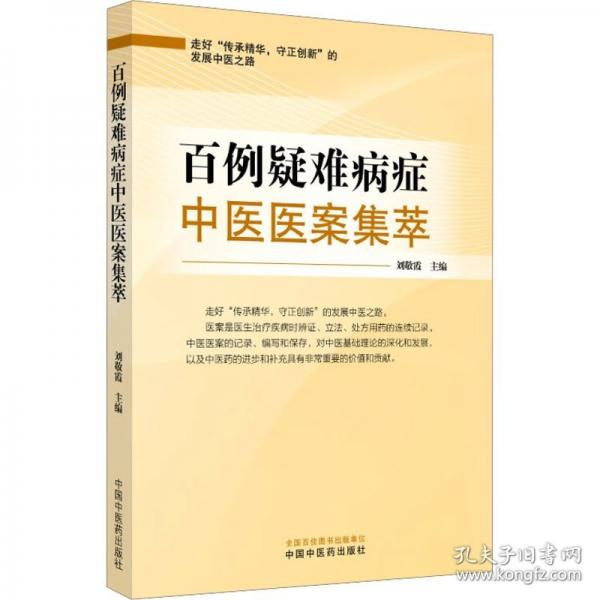 百例疑難病癥中醫(yī)醫(yī)案集萃