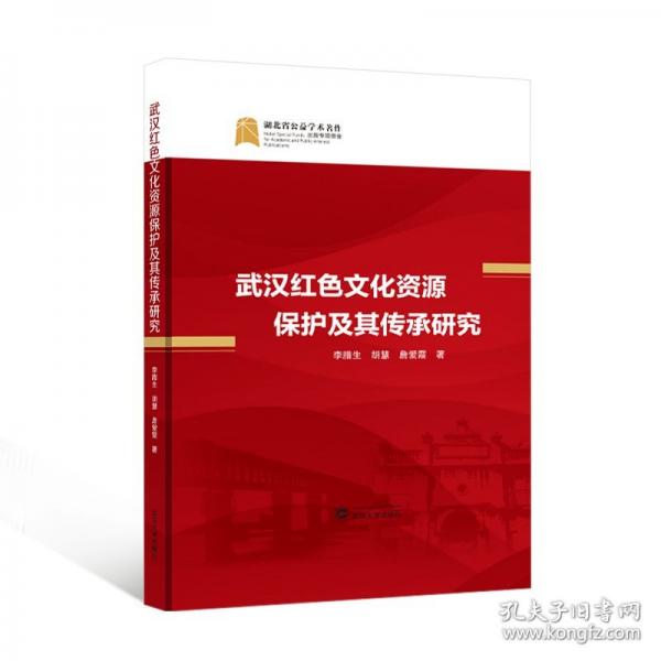 武漢紅色文化資源保護(hù)及其傳承研究
